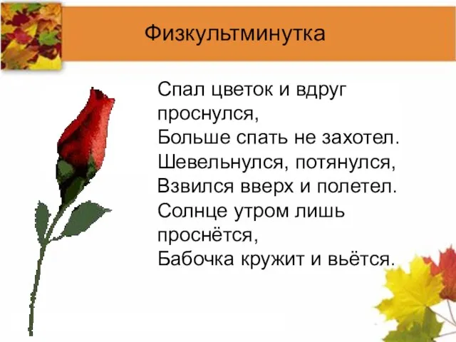 Спал цветок и вдруг проснулся, Больше спать не захотел. Шевельнулся, потянулся, Взвился