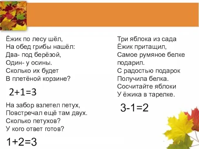 Ёжик по лесу шёл, На обед грибы нашёл: Два- под берёзой, Один-