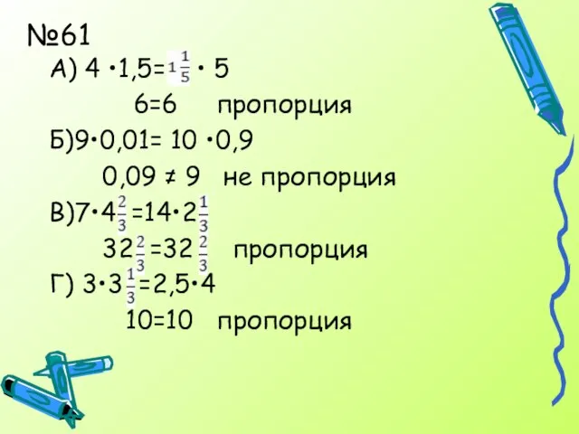 №61 А) 4 •1,5= • 5 6=6 пропорция Б)9•0,01= 10 •0,9 0,09