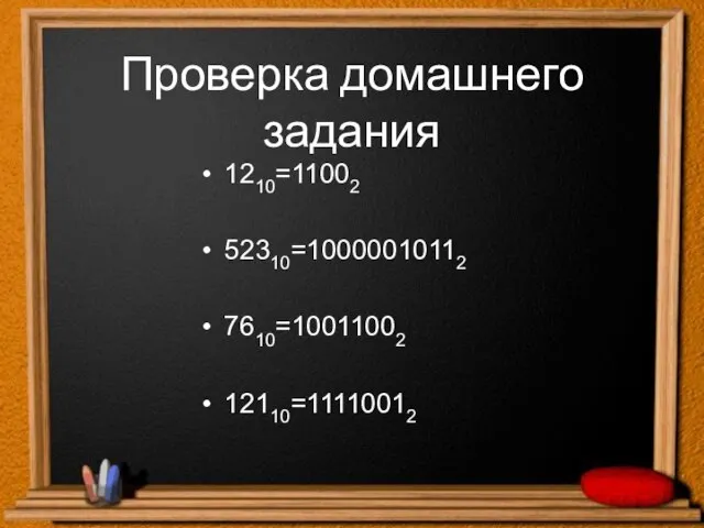 Проверка домашнего задания 1210=11002 52310=10000010112 7610=10011002 12110=11110012