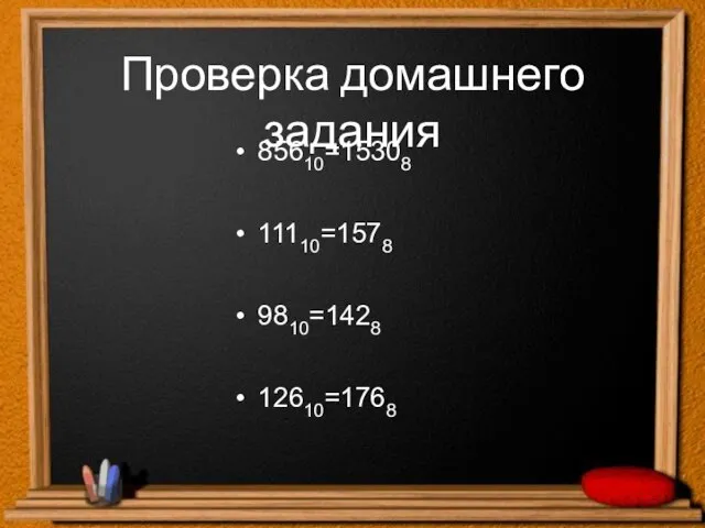 Проверка домашнего задания 85610=15308 11110=1578 9810=1428 12610=1768