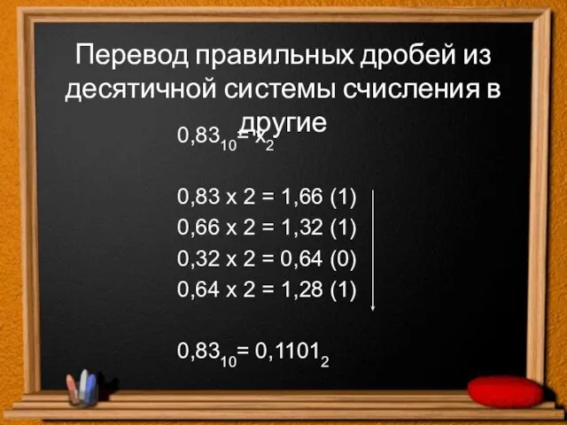 Перевод правильных дробей из десятичной системы счисления в другие 0,8310= х2 0,83