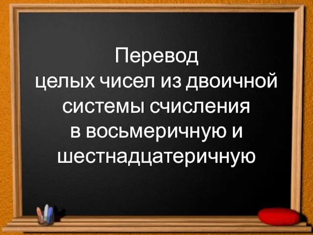 Перевод целых чисел из двоичной системы счисления в восьмеричную и шестнадцатеричную