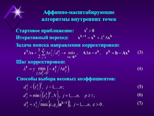 Аффинно-масштабирующие алгоритмы внутренних точек Стартовое приближение: Итеративный переход: Задача поиска направления корректировки: