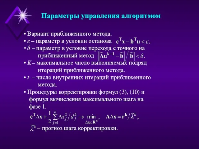 Параметры управления алгоритмом Вариант приближенного метода. ε – параметр в условии останова