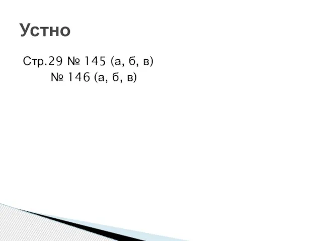 Стр.29 № 145 (а, б, в) № 146 (а, б, в) Устно