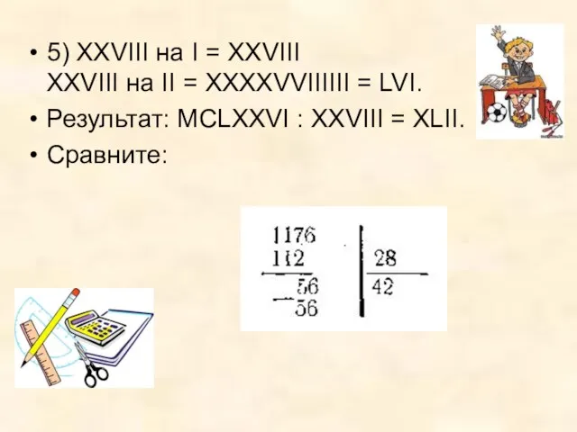 5) XXVIII на I = XXVIII XXVIII на II = ХХХХVVIIIIII =