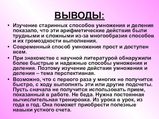 ВЫВОДЫ: Изучение старинных способов умножения и деления показало, что эти арифметические действия