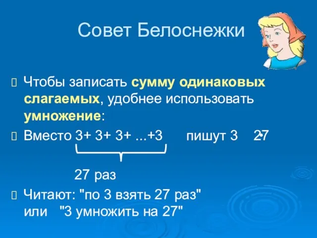 Совет Белоснежки Чтобы записать сумму одинаковых слагаемых, удобнее использовать умножение: Вместо 3+