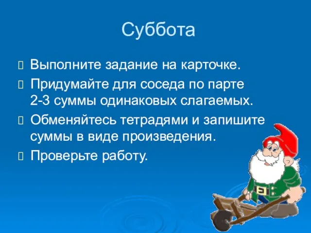 Суббота Выполните задание на карточке. Придумайте для соседа по парте 2-3 суммы