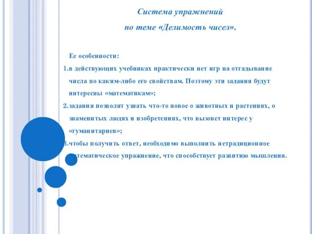 Система упражнений по теме «Делимость чисел». Ее особенности: в действующих учебниках практически