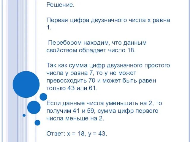 Решение. Первая цифра двузначного числа х равна 1. Перебором находим, что данным