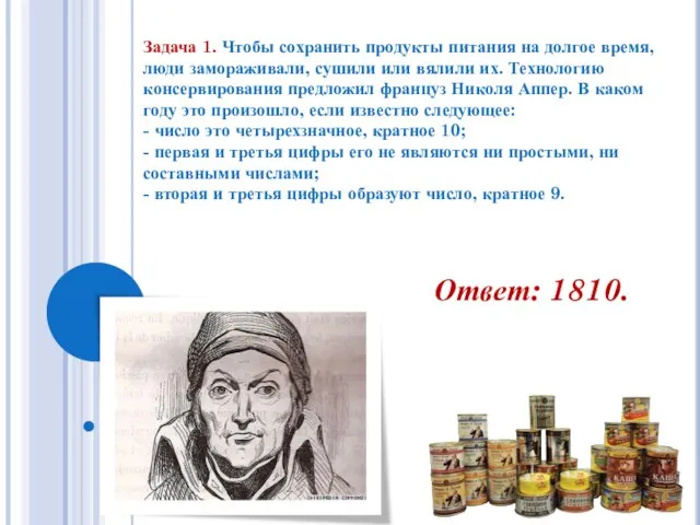 Задача 1. Чтобы сохранить продукты питания на долгое время, люди замораживали, сушили