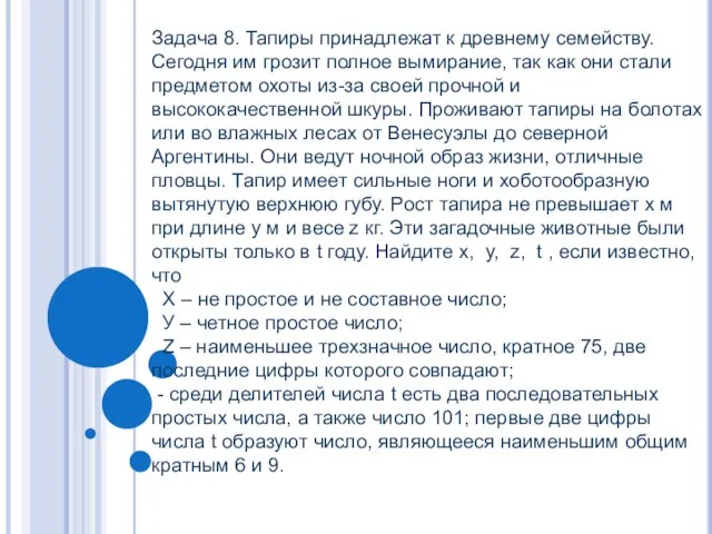 Задача 8. Тапиры принадлежат к древнему семейству. Сегодня им грозит полное вымирание,