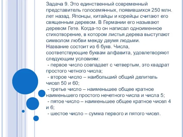 Задача 9. Это единственный современный представитель голосемянных, появившихся 250 млн. лет назад.