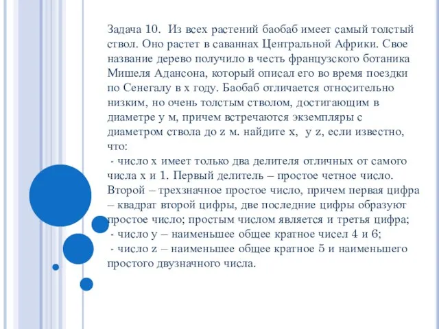 Задача 10. Из всех растений баобаб имеет самый толстый ствол. Оно растет