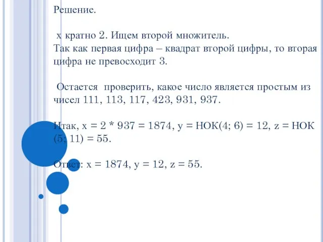 Решение. х кратно 2. Ищем второй множитель. Так как первая цифра –