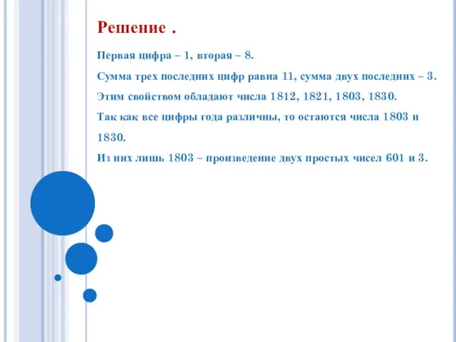 Решение . Первая цифра – 1, вторая – 8. Сумма трех последних