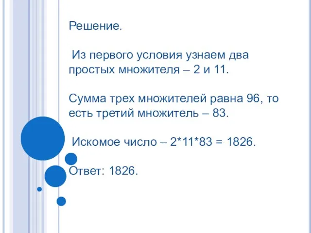 Решение. Из первого условия узнаем два простых множителя – 2 и 11.