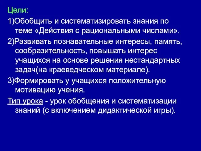 Цели: 1)Обобщить и систематизировать знания по теме «Действия с рациональными числами». 2)Развивать