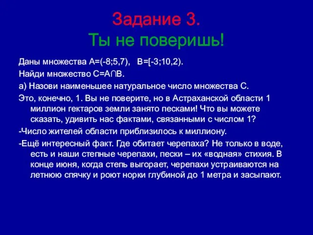 Задание 3. Ты не поверишь! Даны множества А=(-8;5,7), В=[-3;10,2). Найди множество С=A∩В.