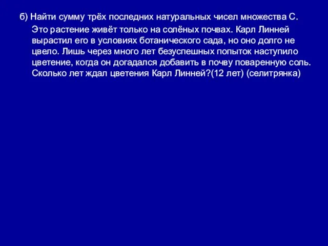 б) Найти сумму трёх последних натуральных чисел множества С. Это растение живёт