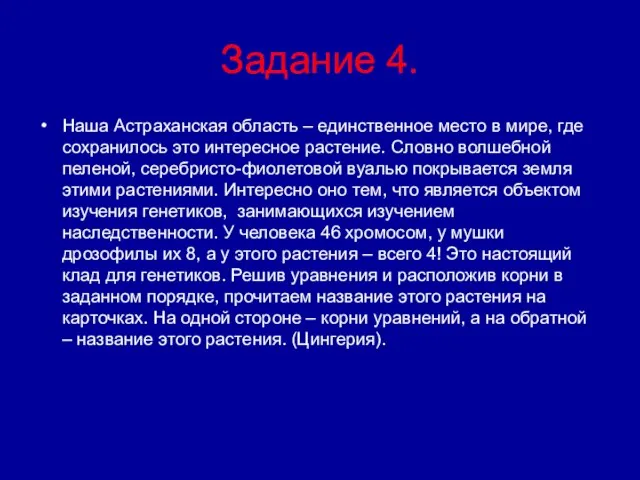 Задание 4. Наша Астраханская область – единственное место в мире, где сохранилось