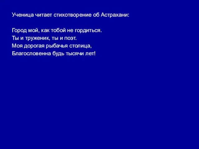 Ученица читает стихотворение об Астрахани: Город мой, как тобой не гордиться. Ты