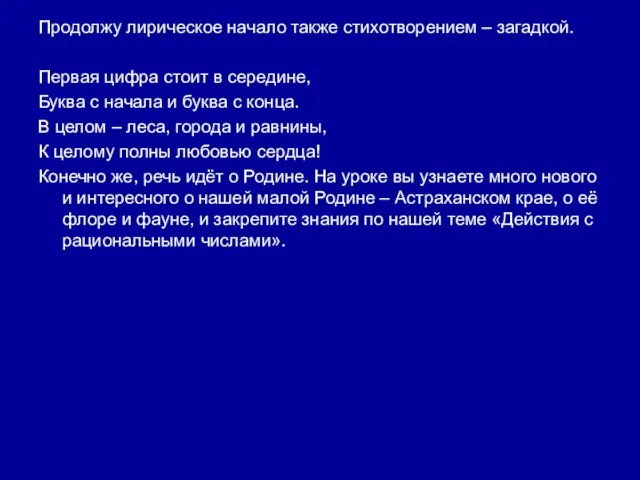 Продолжу лирическое начало также стихотворением – загадкой. Первая цифра стоит в середине,