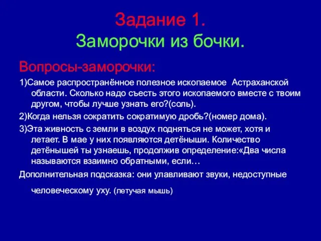 Задание 1. Заморочки из бочки. Вопросы-заморочки: 1)Самое распространённое полезное ископаемое Астраханской области.