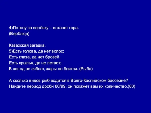 4)Потяну за верёвку – встанет гора. (Верблюд) Казахская загадка. 5)Есть голова, да