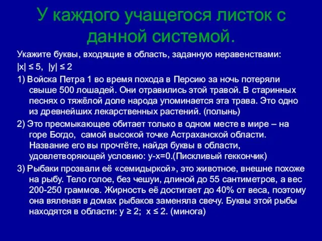 У каждого учащегося листок с данной системой. Укажите буквы, входящие в область,