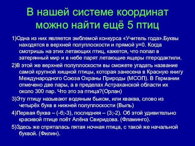 В нашей системе координат можно найти ещё 5 птиц 1)Одна из них