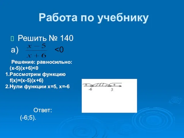 Работа по учебнику Решить № 140 а)