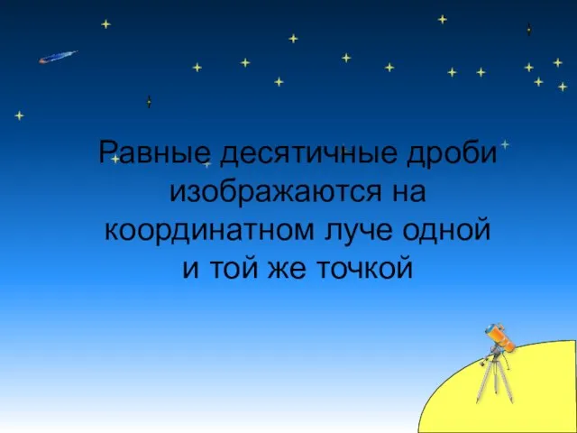 Равные десятичные дроби изображаются на координатном луче одной и той же точкой