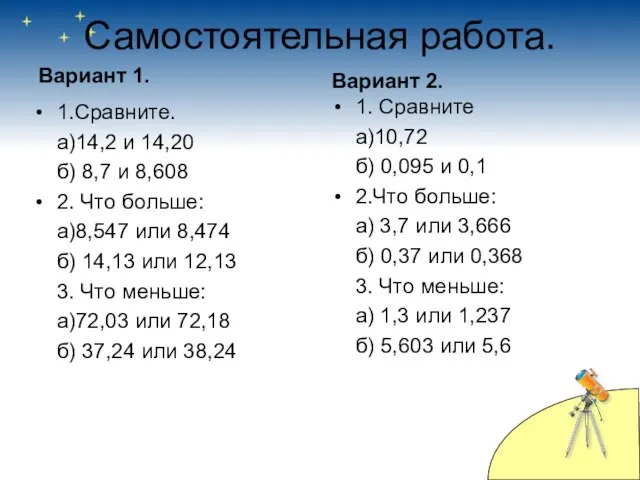 Самостоятельная работа. Вариант 1. 1.Сравните. а)14,2 и 14,20 б) 8,7 и 8,608