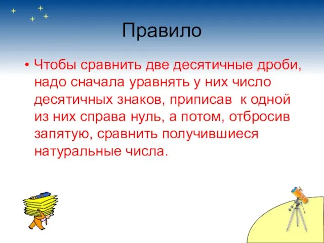 Правило Чтобы сравнить две десятичные дроби, надо сначала уравнять у них число