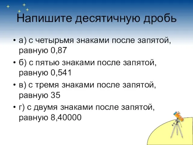 Напишите десятичную дробь а) с четырьмя знаками после запятой, равную 0,87 б)