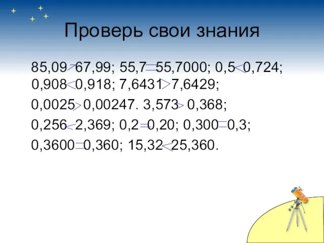 Проверь свои знания 85,09 67,99; 55,7 55,7000; 0,5 0,724; 0,908 0,918; 7,6431