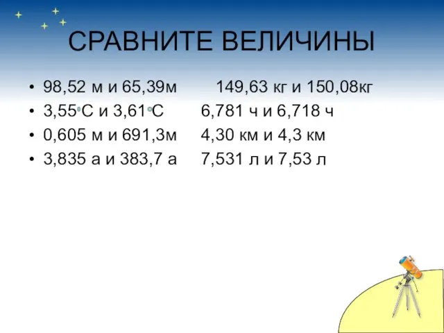 СРАВНИТЕ ВЕЛИЧИНЫ 98,52 м и 65,39м 149,63 кг и 150,08кг 3,55 С