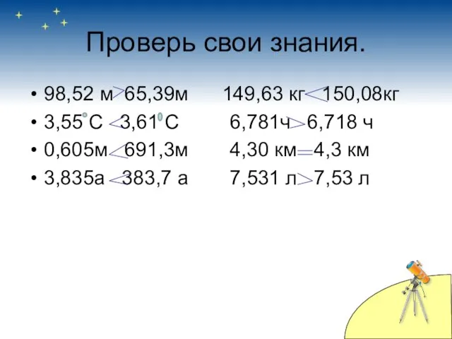 Проверь свои знания. 98,52 м 65,39м 149,63 кг 150,08кг 3,55 С 3,61