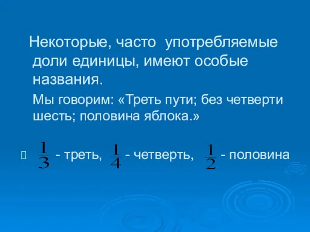 Некоторые, часто употребляемые доли единицы, имеют особые названия. Мы говорим: «Треть пути;