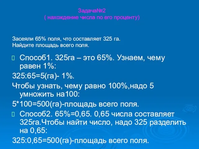 Задача№2 ( нахождение числа по его проценту) Засеяли 65% поля, что составляет