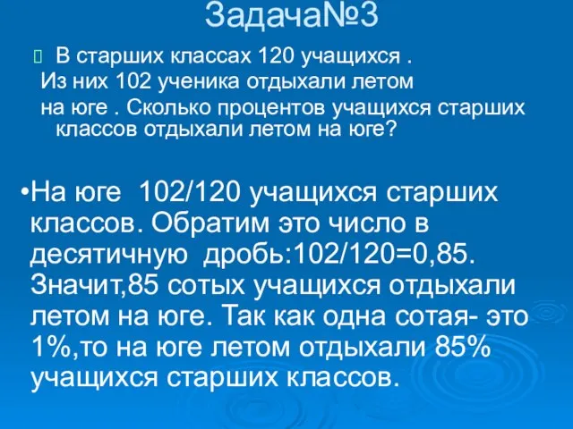 В старших классах 120 учащихся . Из них 102 ученика отдыхали летом