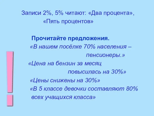 Записи 2%, 5% читают: «Два процента», «Пять процентов» Прочитайте предложения. «В нашем