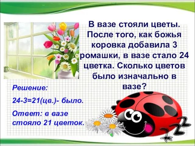 В вазе стояли цветы. После того, как божья коровка добавила 3 ромашки,