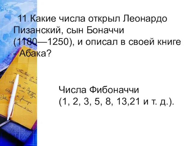 11. Какие числа открыл Леонардо Пизанский, сын Боначчи (1180—1250), и описал в