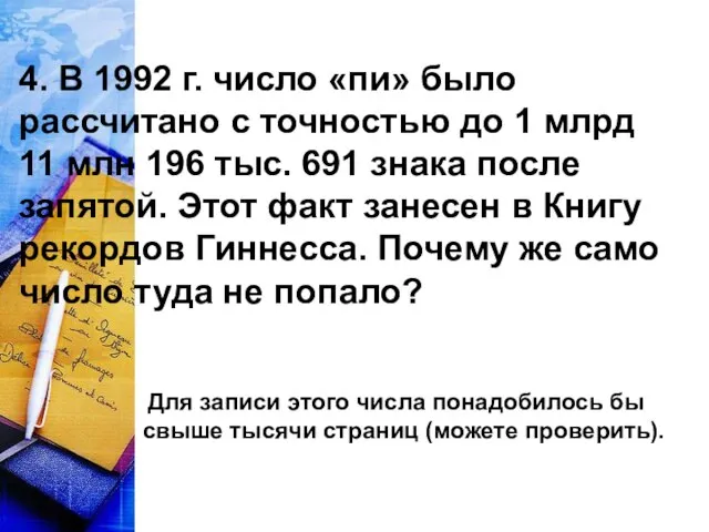 4. В 1992 г. число «пи» было рассчитано с точностью до 1