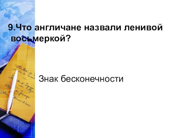 9.Что англичане назвали ленивой восьмеркой? Знак бесконечности