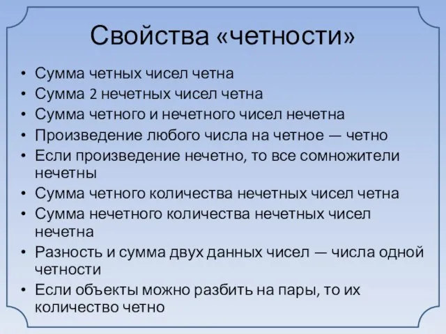 Свойства «четности» Сумма четных чисел четна Сумма 2 нечетных чисел четна Сумма